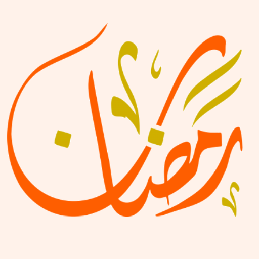 برنامج جدول رمضان الإلكتروني – الخطة الكاملة لشهر رمضان