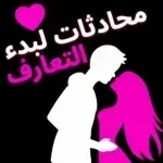 عبارات-ومحادثات-لبدء-التعارف.png