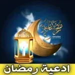 ادعية-رمضان-دعاء-رمضان-مؤثر.png