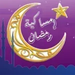 امساكية-رمضان-2025.png