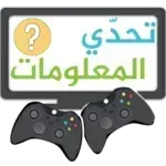 تحدي-المعلومات-مسابقات-جماعية.png
