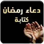 دعاء-رمضان-كتابه.png