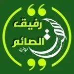 رفيق-الصائم-أدعية-وفتاوى-رمضان.png