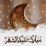 رمضان-كريم-أدعية-و-تهاني.png