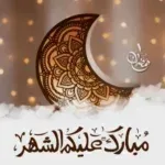 رمضان-كريم-أدعية-و-تهاني.png