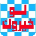 لو-خيروك-تحدي-الأصدقاء.png