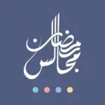 تطبيق مجالس رمضان: دروس وعِبر شهر الصيام