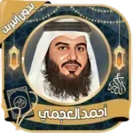 أحمد-العجمي-قرآن-كامل-بدون-نت.png