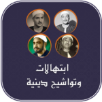 ابتهالات-وتواشيح-بدون-نت.png