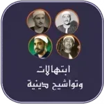 ابتهالات-وتواشيح-بدون-نت.png
