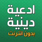 ادعيه-دينيه-بدون-انترنت.png