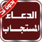 الدعاء-المستجاب-الكتاب-السنه.png