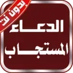 الدعاء-المستجاب-الكتاب-السنه.png
