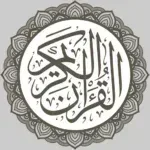القرآن-الإلكتروني.png