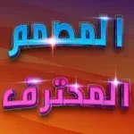 المصمم-المحترف-كتابة-على-الصور.png