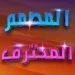 المصمم-المحترف-كتابة-على-الصور.png