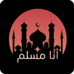انا-مسلم-ـ-ana-muslim.png