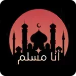 انا-مسلم-ـ-ana-muslim.png