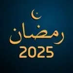 تقويم-رمضان-2025.png
