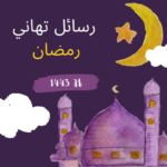 تهاني-رمضان-2026-رسائل-رمضان.png