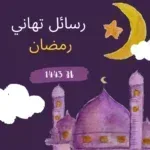 تهاني-رمضان-2026-رسائل-رمضان.png