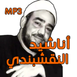 تواشيح-رمضان-سيد-النقشبندي.png