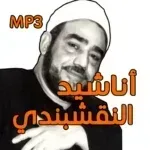 تواشيح-رمضان-سيد-النقشبندي.png