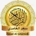تطبيق سعد الغامدي للأندرويد – استمع للقرآن الكريم بسهولة وبدون نت