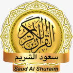 سعود-الشريم-القرآن-بدون-نت.png