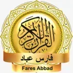 فارس-عباد-القرآن-بدون-أنترنت.png