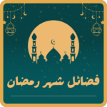 فضائل-شهر-رمضان-2024.png