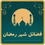 فضائل-شهر-رمضان-2024.png