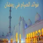 فوائد-الصيام-في-رمضان.png