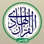 قرآن-هادی-با-ترجمه-و-تفسیر.png