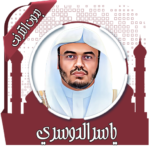 قرأن-كامل-ياسرالدوسري-بدون-نت.png