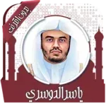 قرأن-كامل-ياسرالدوسري-بدون-نت.png