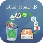 كل-استعادة-البيانات.png