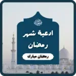 أدعية-رمضان-دعاء-رمضان.png