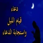 ادعية-قيام-الليل-مكتوبة-و-مسمو.png