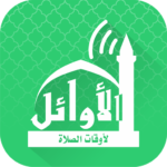 الاوائل-وقت-الصلاة-الصلاة-نور.png
