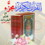 القران-الكريم-مجزء.png