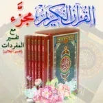 القران-الكريم-مجزء.png
