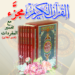 القران-الكريم-مجزء.png