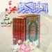 القران-الكريم-مجزء.png