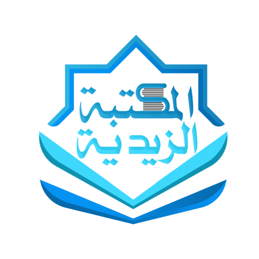 المكتبة-الزيدية.png