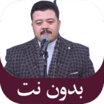 تواشيح-احمد-العمري-بدون-نت.png