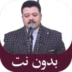 تواشيح-احمد-العمري-بدون-نت.png