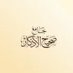 جامع-صحيح-الأذكار.png