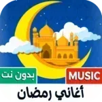 جميع-أغاني-رمضان-2026-بدون-نت.png