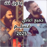 جميع-اغاني-مسلم-2025-بدون-نت.png